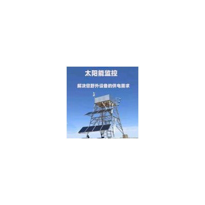[新品] 太阳能监控河道水域安防供电系统(HYXJC001)