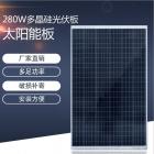 280W多晶光伏板(XKD-280W)