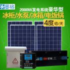 家用太阳能发电系统(MG-XT-2000W)