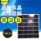 太阳能光伏板(CJY-70W6V)