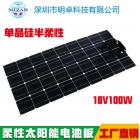 半柔性100w太阳能板(MZ100W18V)