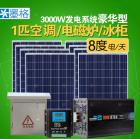 太阳能发电机系统(MG-XT-3000W)