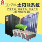 太阳能光伏板(JRD-AM10KW-18B)