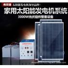 3000W家用太阳能发电机(XKD-JY-3000W/C)