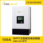 太阳能充电控制器(SMK-SCH-100A)