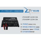 防水型太阳能控制器(LTD2410RP)