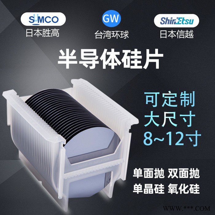 定制加工大尺寸8寸12寸硅片日本信越硅片胜高硅晶圆片台湾环球硅晶片单双面抛光硅片晶圆氧化硅片热氧化片单晶硅片生产厂家图3