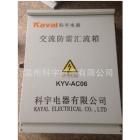 太阳能光伏防雷交流汇流箱(KYV-AC)