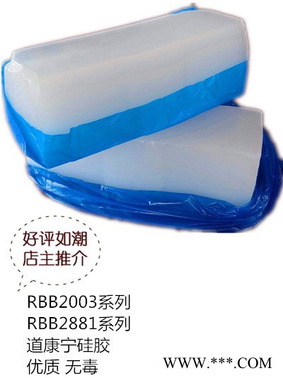 道康宁RBB2881硅胶原料
