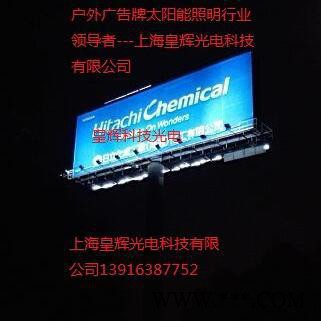 太阳能广告灯 上海广告牌太阳能灯 户外广告灯  机场高速广告牌太阳能灯 浙江高炮太阳能广告灯  市电广告灯图3