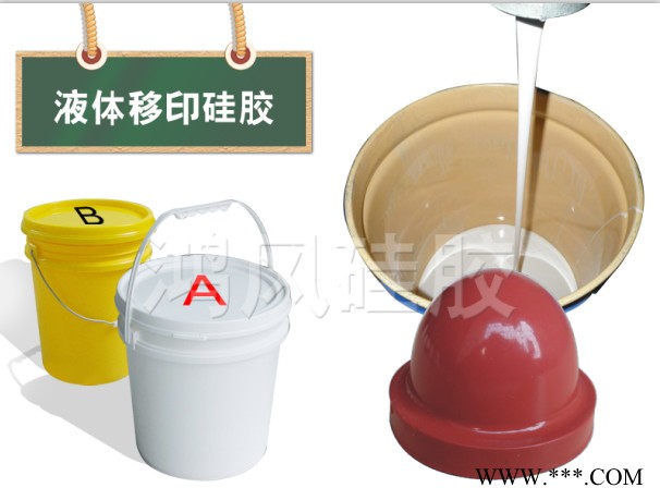 鸿风HF-578常温固化缩合型移印硅胶，常温固化液体硅胶原料供应商