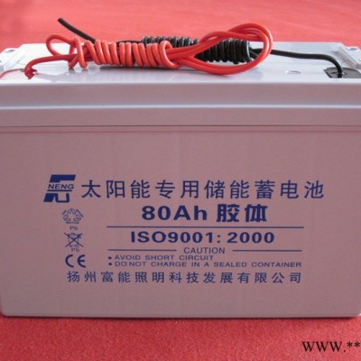 供应扬州富能 12V-80AH太阳能蓄电池 免维护胶体蓄电池