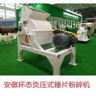 [新品] 安徽环态粉碎机(9SF-40)