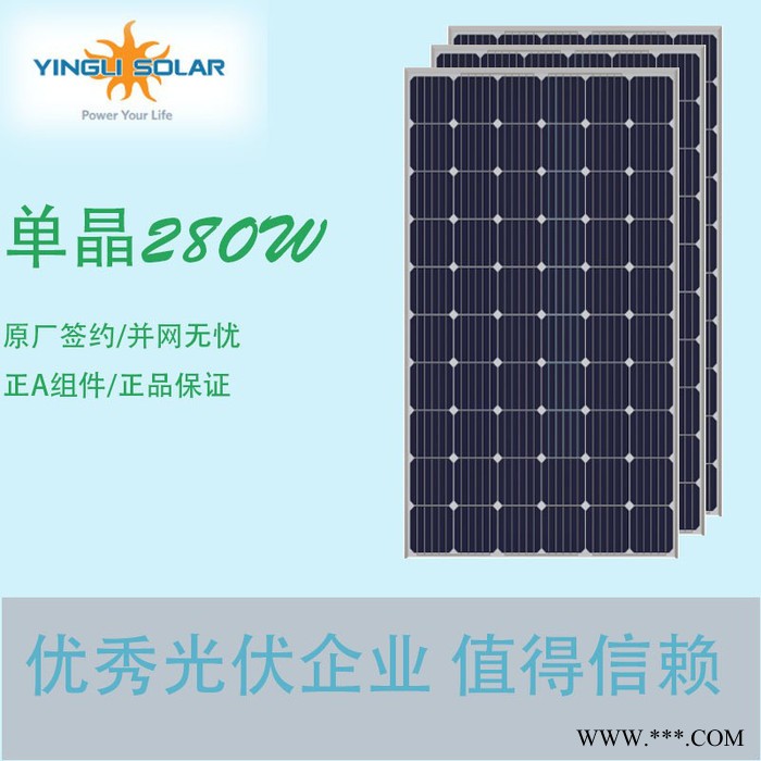 英利单晶太阳能电池板280W太阳能板光伏板并网无忧CQC