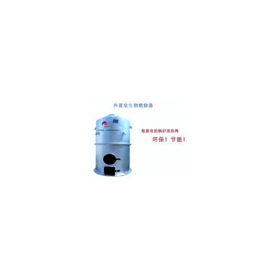 节能型生物锅炉、外置型生物燃烧器