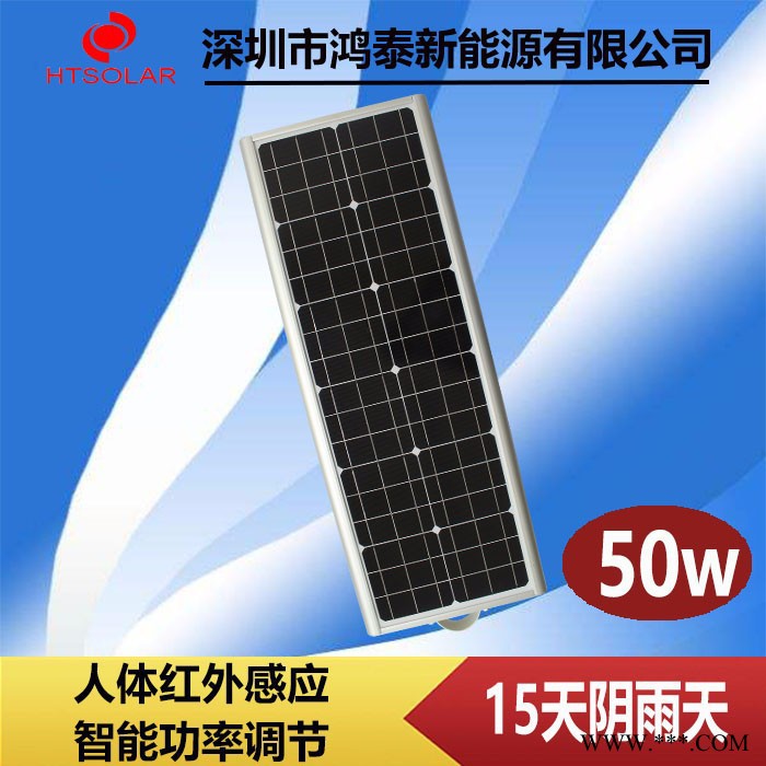山东太阳能路灯厂家 鸿泰HT-D50W一体化太阳能路灯感应灯供应 锂电池太阳能LED路灯图片