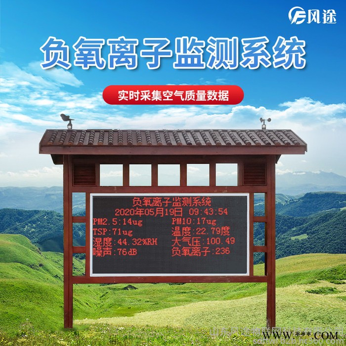 风途FT-FYLZ林区负氧离子监测系统负氧离子监测系统厂家图4