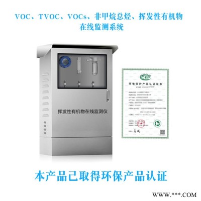 国产 VOCs在线监测系统烟气预处理在线监测数据处理自动报警数据联网带环保认证TVOC非甲烷总烃挥发性有机物