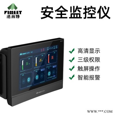 法米特 危险化学品安全监测监控系统 危险化学品安全生产监测系统