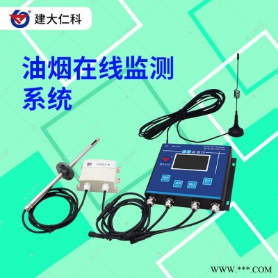 建大仁科 油烟在线监测系统