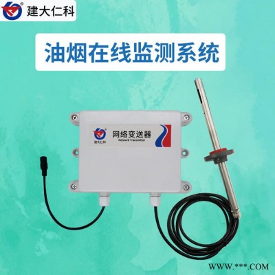 建大仁科高精油烟监测系统 油烟监测仪生产厂家