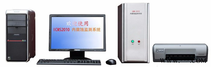 ICMS2010內腐蚀监测系统