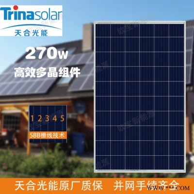 天合270瓦多晶 太阳能光伏发电 家用分布式光伏系统 太阳能发电
