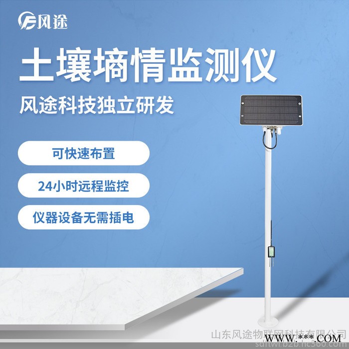 风途FT-TS100土壤墒情监测仪土壤墒情监测系统土壤墒情监测站图2