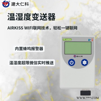 建大仁科 WiFi型冰箱温度监测专用套装温湿度记录仪温湿度监测系统