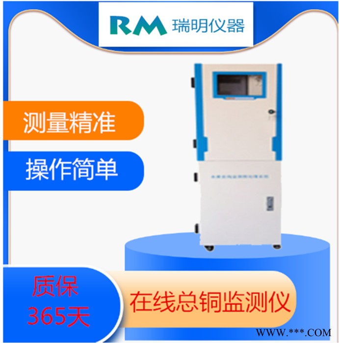 重金属总铜水质在线分析监测仪器  水中铜离子含量监测监测系统