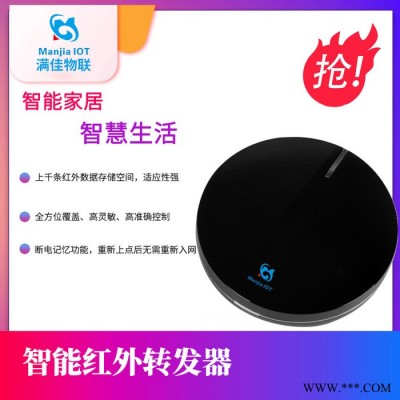 智能家居招商满佳物联智能红外转发器红外遥控器 智能家居传感器系统红外感应远程监测系统