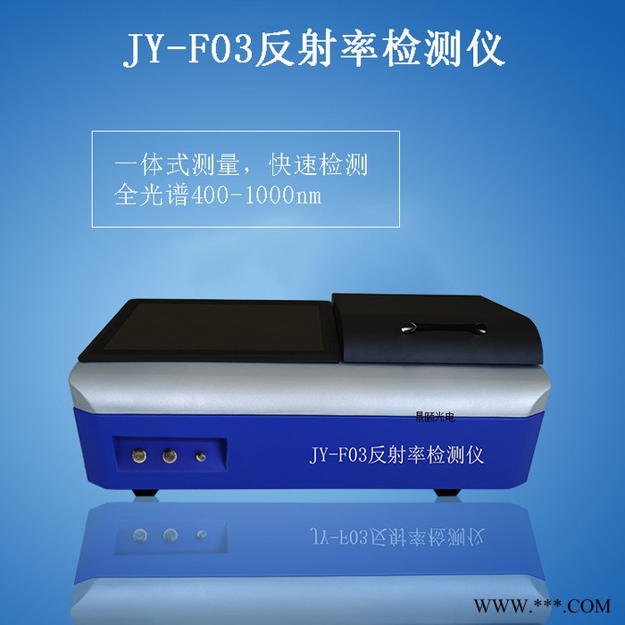 景颐JY-F03 反射率检测仪,玻璃镜片反射率检测仪,太阳能板反射率检测仪,光谱反射率检测仪,反射率检测仪工作铜片反光率