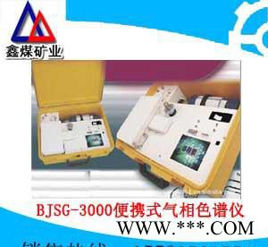 BJSG-3000便携式气相色谱仪(便携式色谱束管监测系统)价格