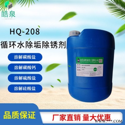 皓泉HQ-208 空压机水系统除垢剂模具水路除垢剂太阳能管道水垢水锈清洗剂除水垢用化学材料