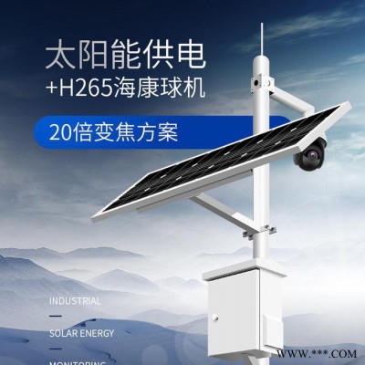 可视云太阳能发电系统 ，4G海康太阳能监测球机，20倍变焦高清夜视手机远程智能监测摄像机，无网无电太阳能监控设备