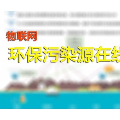 环保污染源在线监测系统