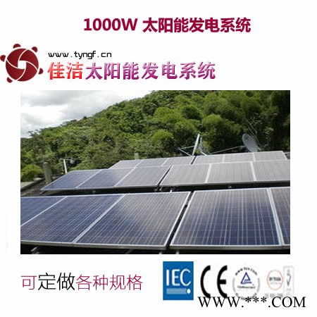 供应佳洁牌jj1000dy1000w太阳能发电系统