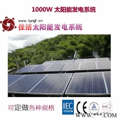 供应佳洁牌jj1000dy1000w太阳能发电系统