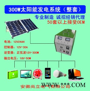 供应尚立太阳能发电系统300W整套