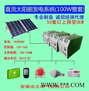 供应尚立 100W直流太阳能发电系统