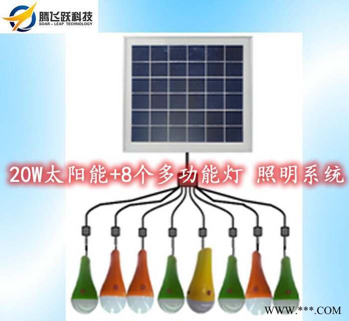 20W太阳能照明系统，8个多功能LED灯，5.5V多晶硅太阳