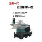 [新品] 生物质颗粒机560