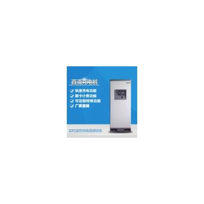 国标电动汽车直流充电桩(DHD30)
