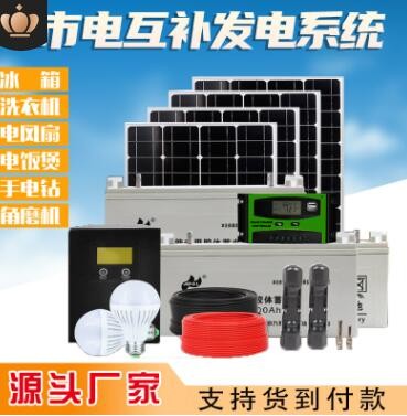 太阳能发电机家用全套220v小型光伏离网单晶硅电池板户外冰箱监控