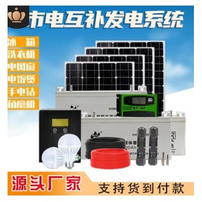 太阳能发电机家用全套220v小型光伏离网单晶硅电池板户外冰箱监控