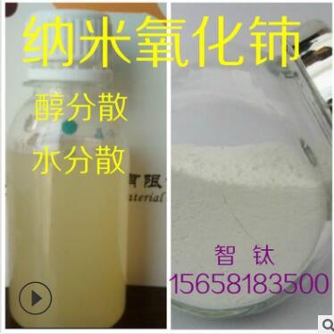 纳米氧化铈抛光液体二氧化铈抛光剂研磨剂热稳定剂催化剂专用图2