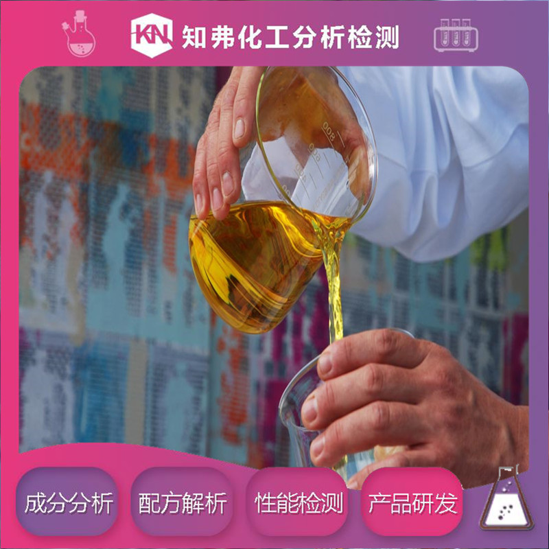 硅片切割液配方 成分分析 硅片切割液配方开发机构