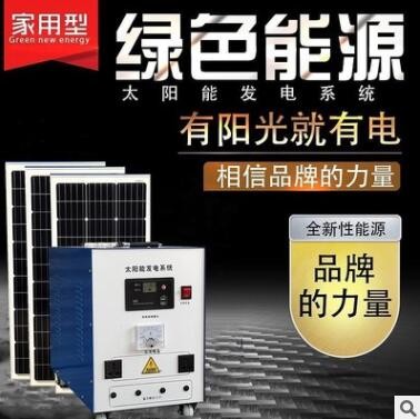 家用型离网太阳能光伏发电系统输出交流220V可带照明冰箱电视空调