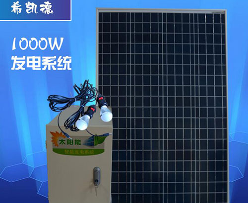 家用户外太阳能发电机系统
