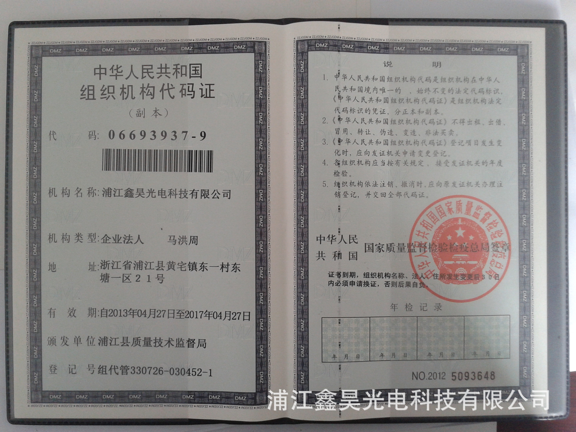 组织机构代码证
